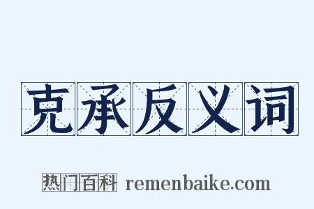 克承反义词是什么意思的图片